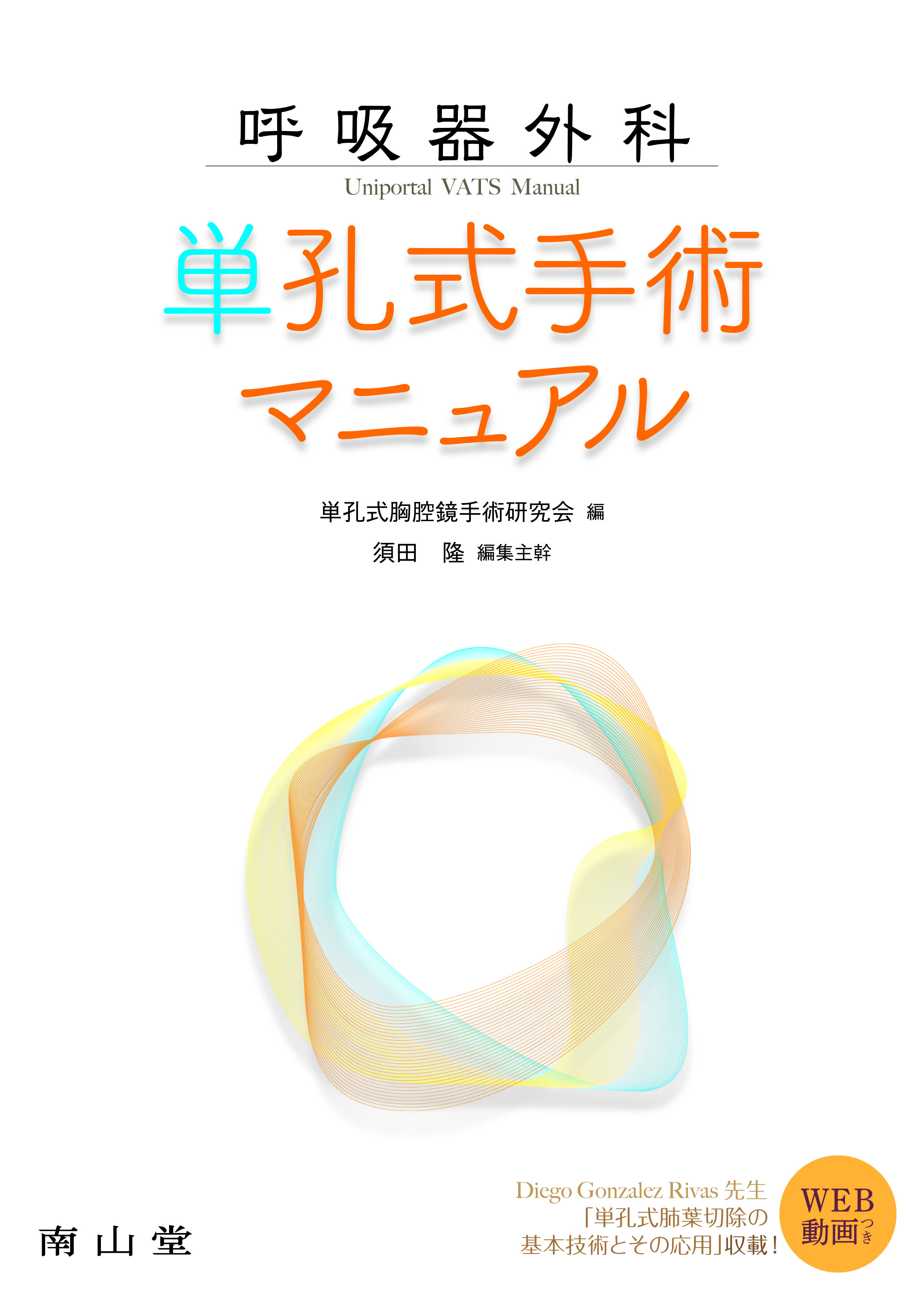 呼吸器外科単孔式手術マニュアル | 医書.jp
