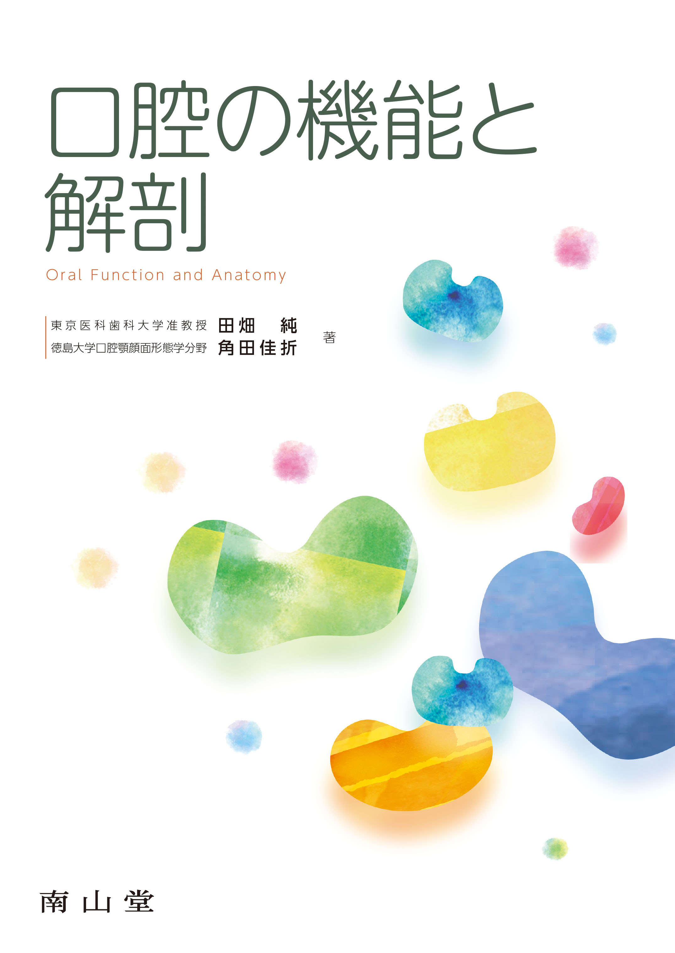 口腔の機能と解剖 | 医書.jp