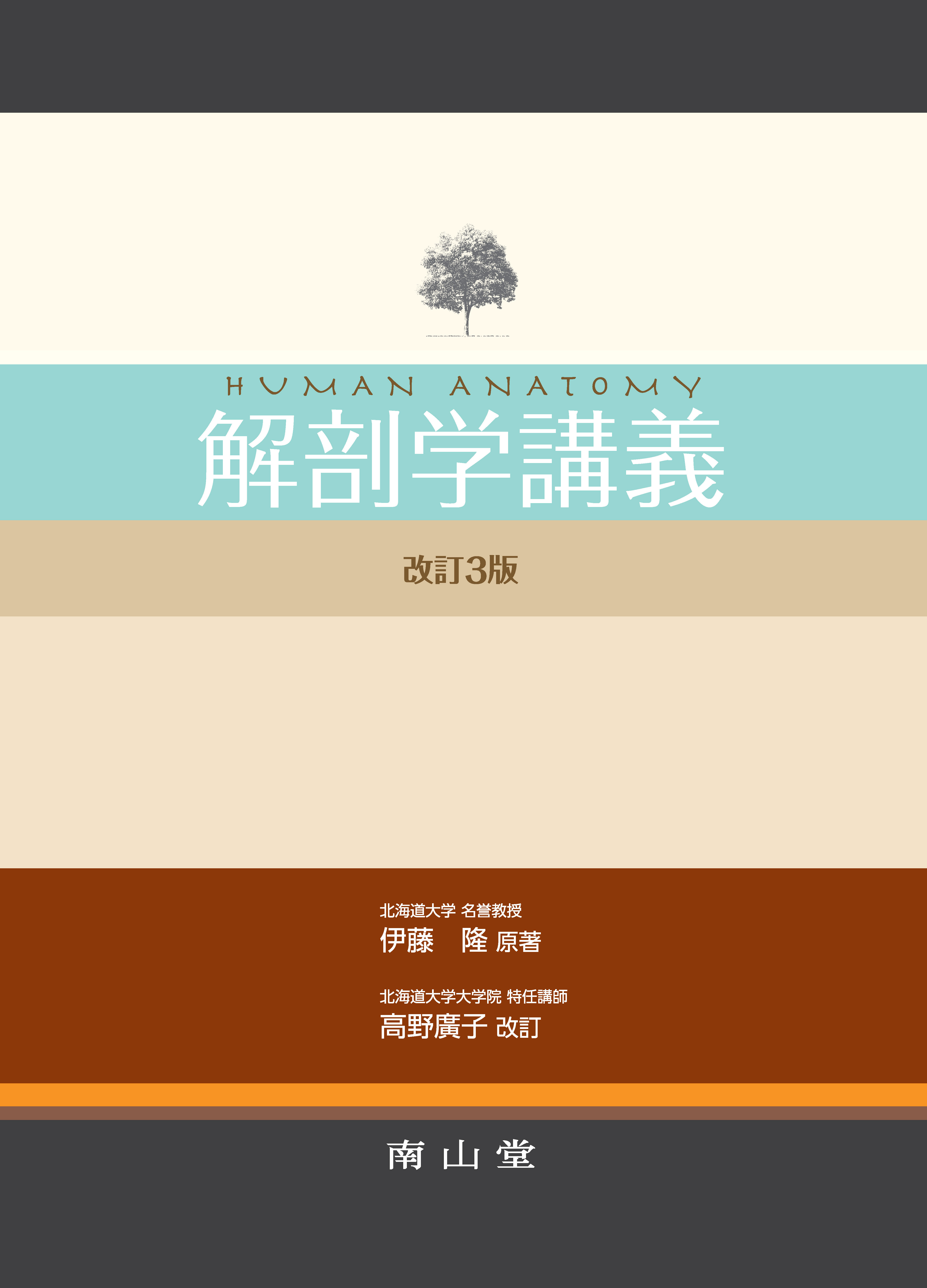 解剖学講義 改訂3版 解剖学講義 第3版 | 医書.jp