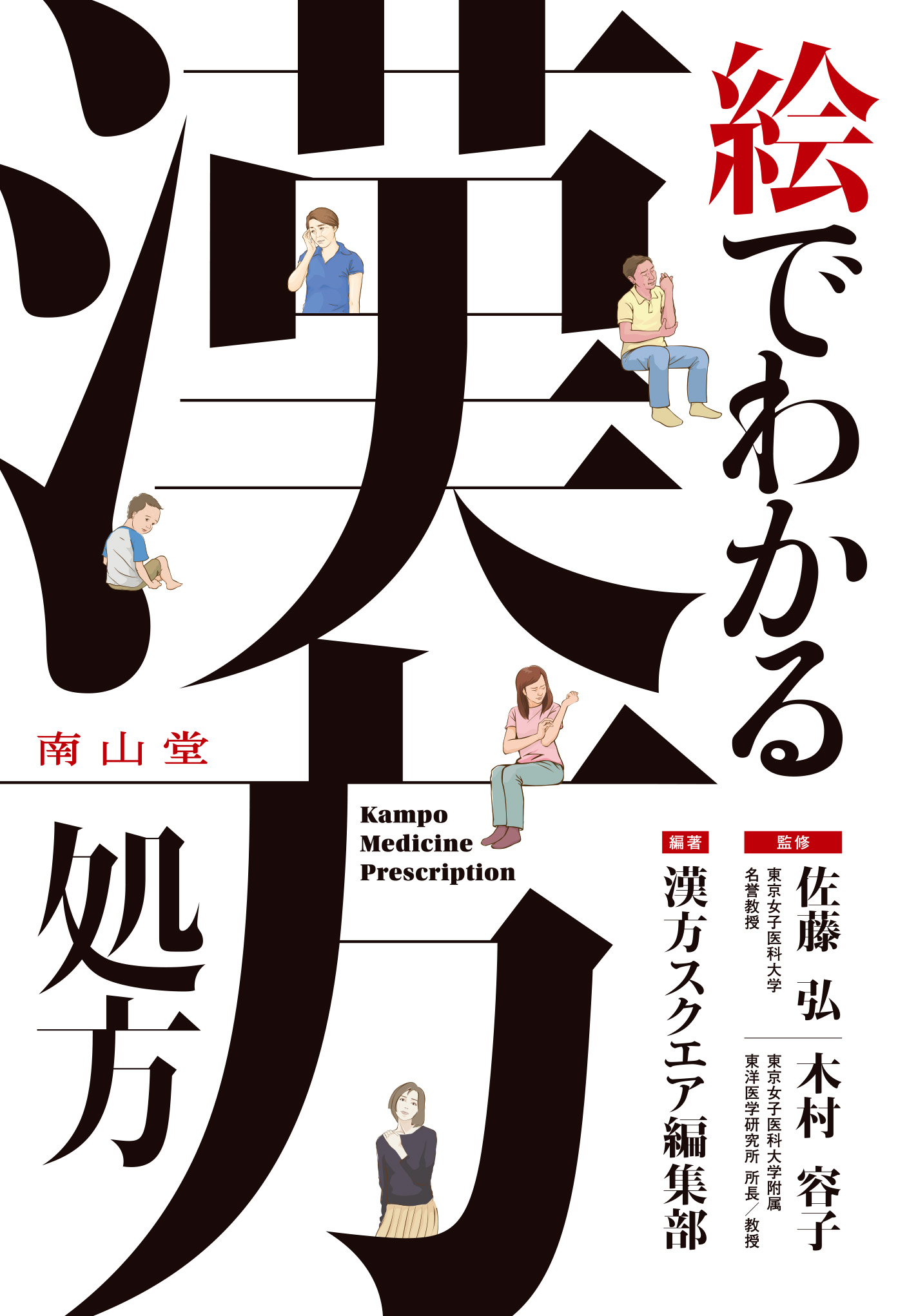 絶版★THE KAMPO　古書ですが漢方の勉強に最適　6冊　セット売り 絵でわかる漢方処方 | 医書.jp