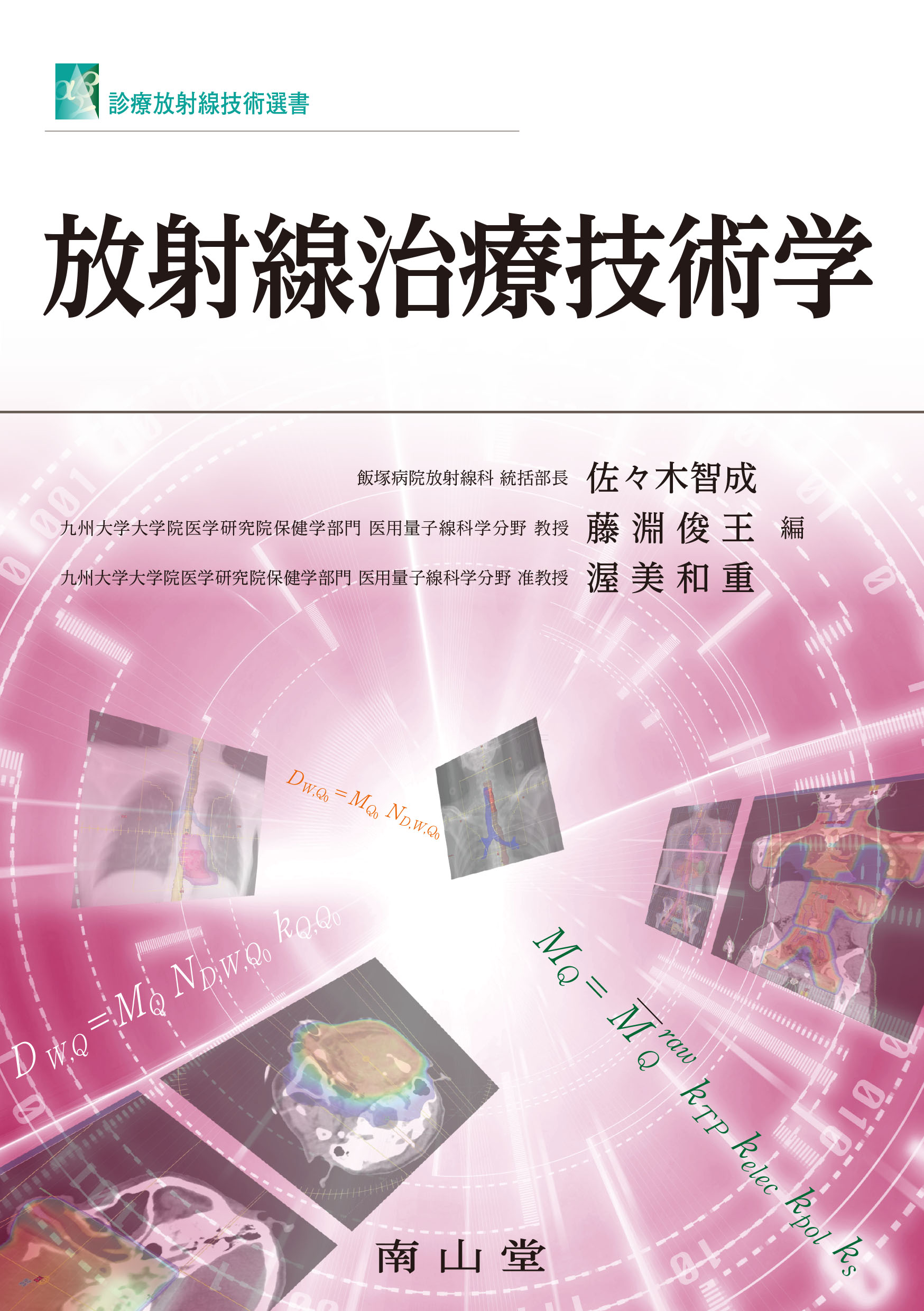 放射線治療技術学 | 医書.jp