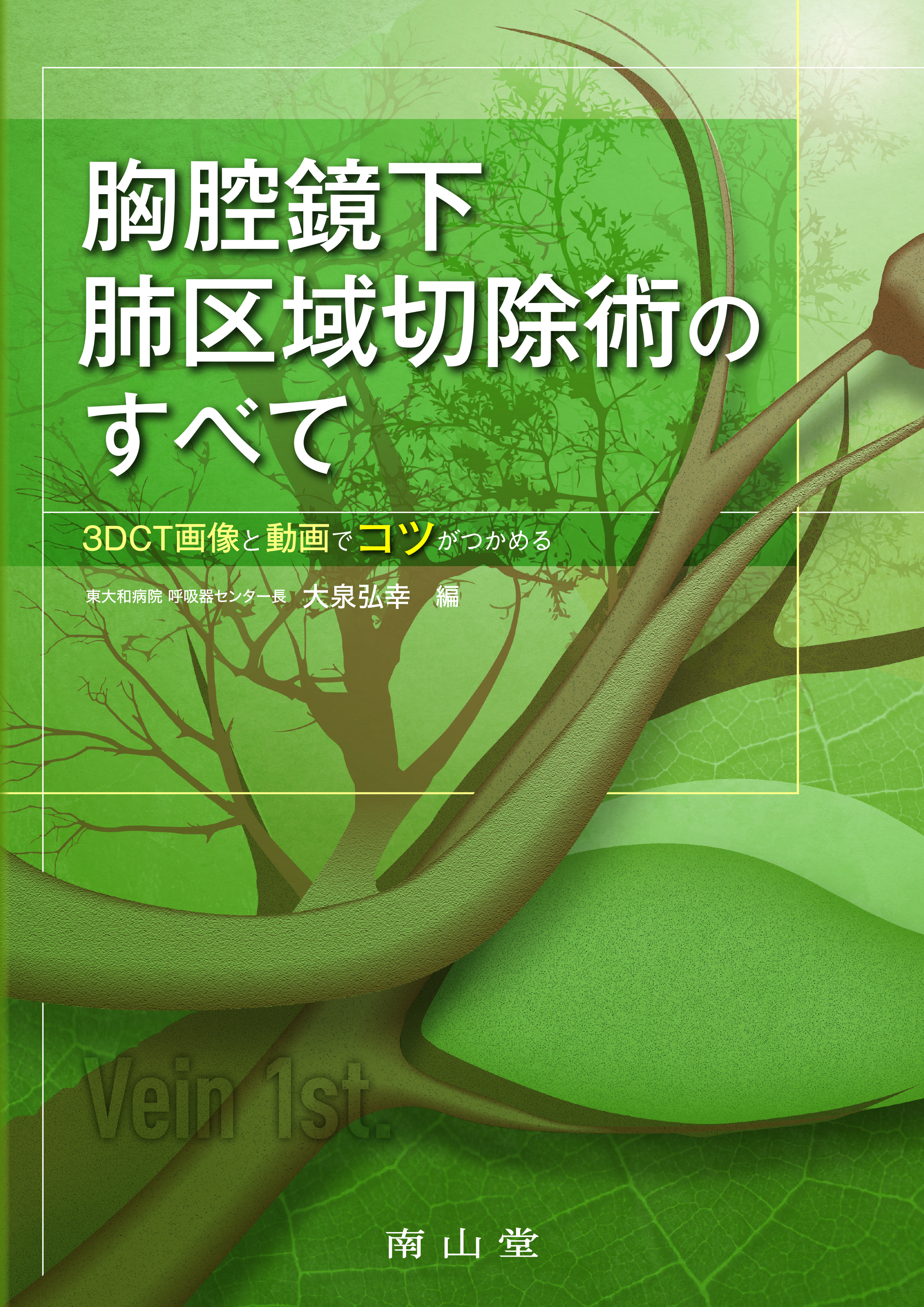 胸腔鏡下肺区域切除術のすべて | 医書.jp