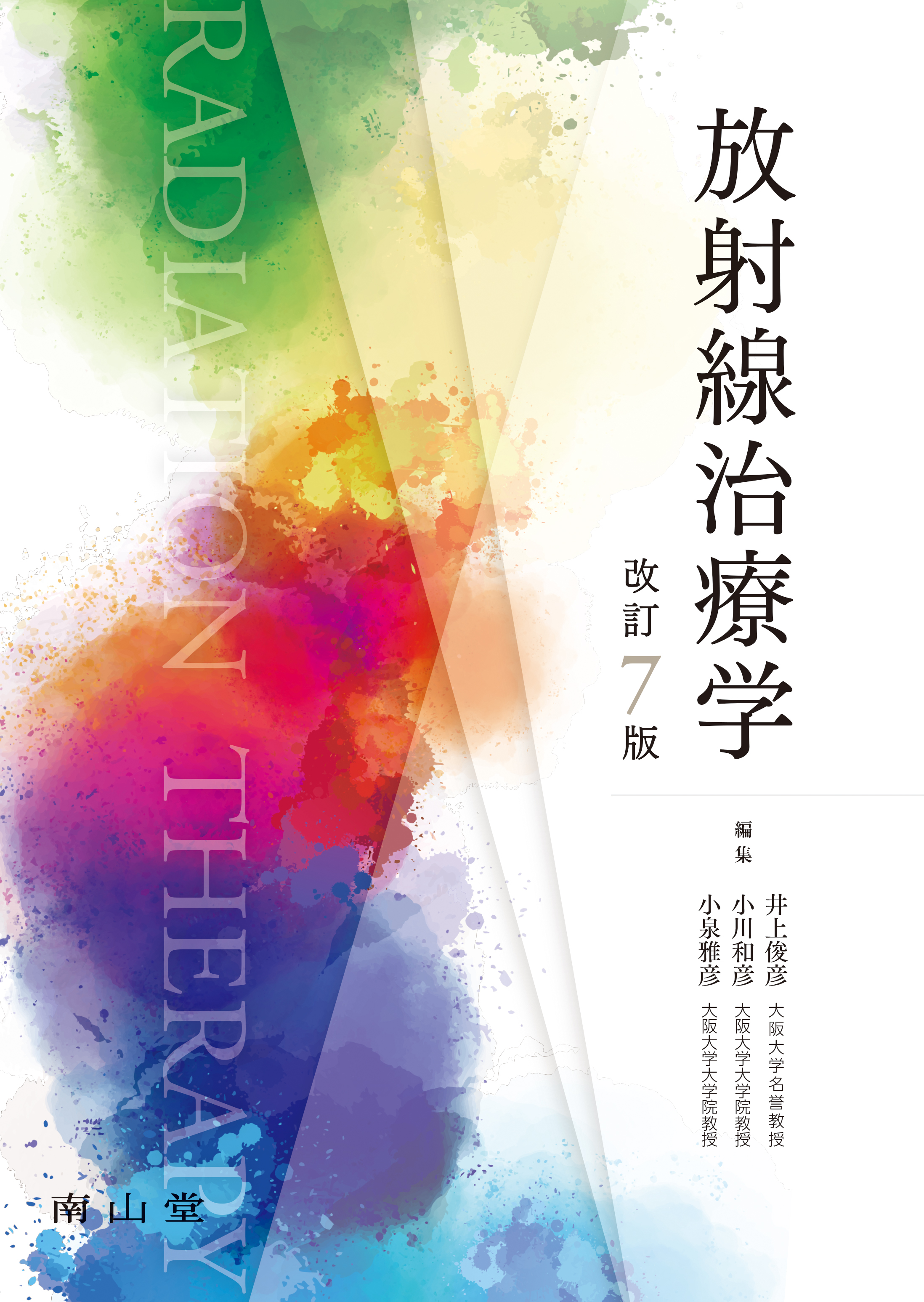 放射線治療学 第7版 | 医書.jp