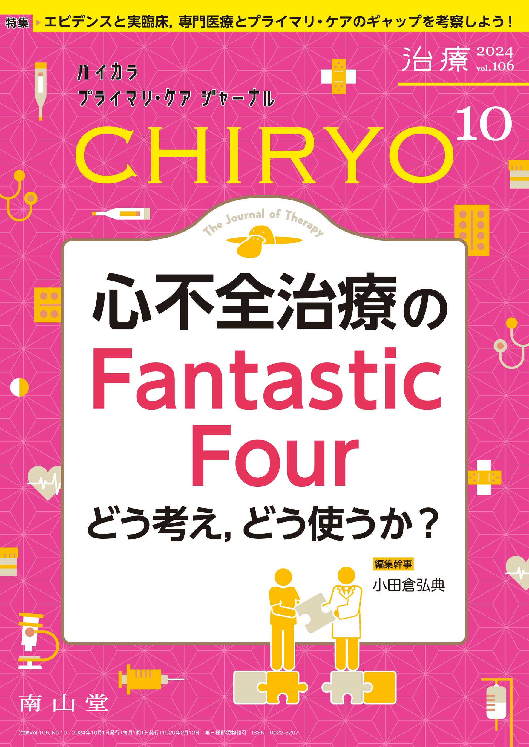 治療 Vol.106 No.10 | 医書.jp