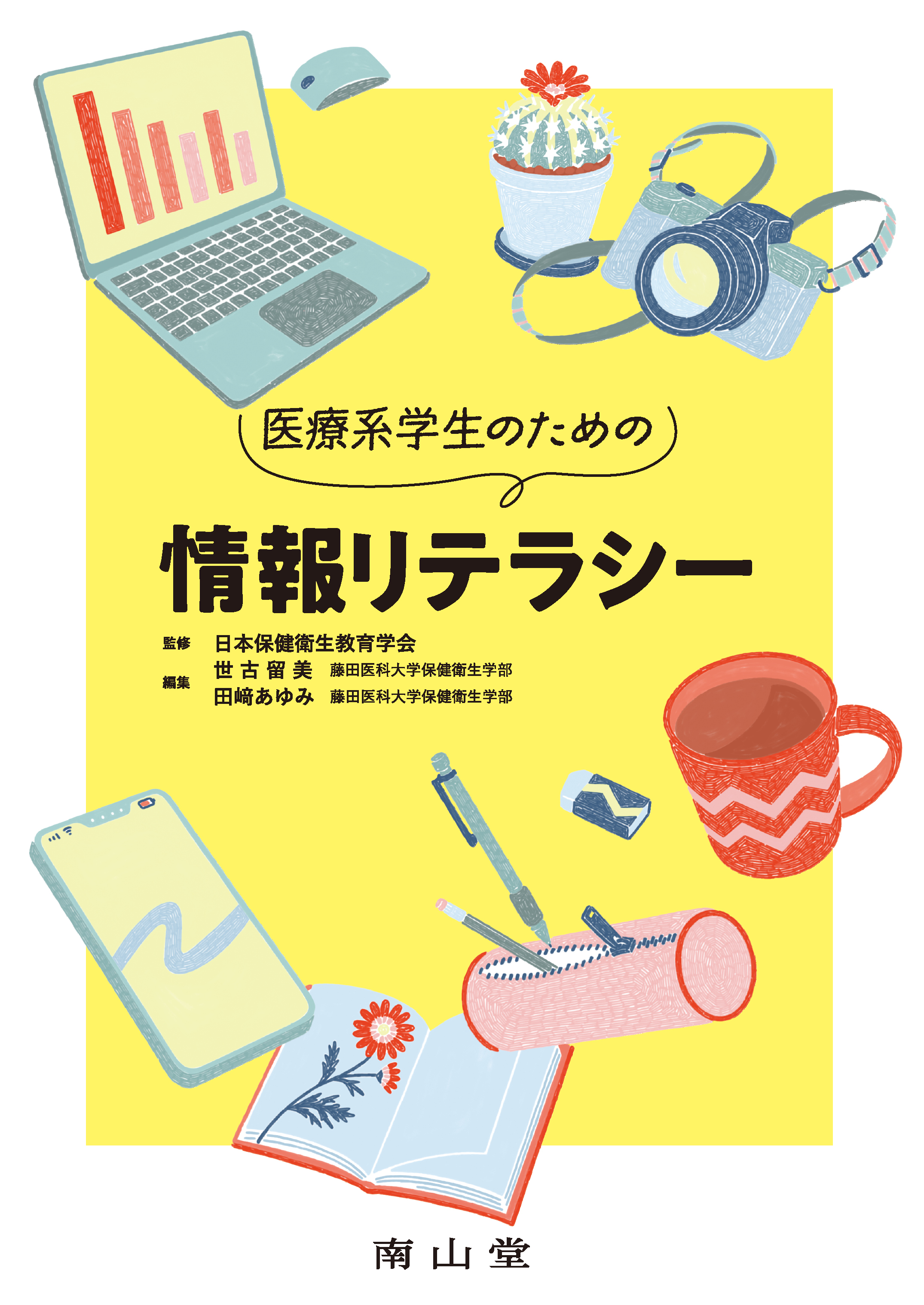 医療系学生のための情報リテラシー | 医書.jp