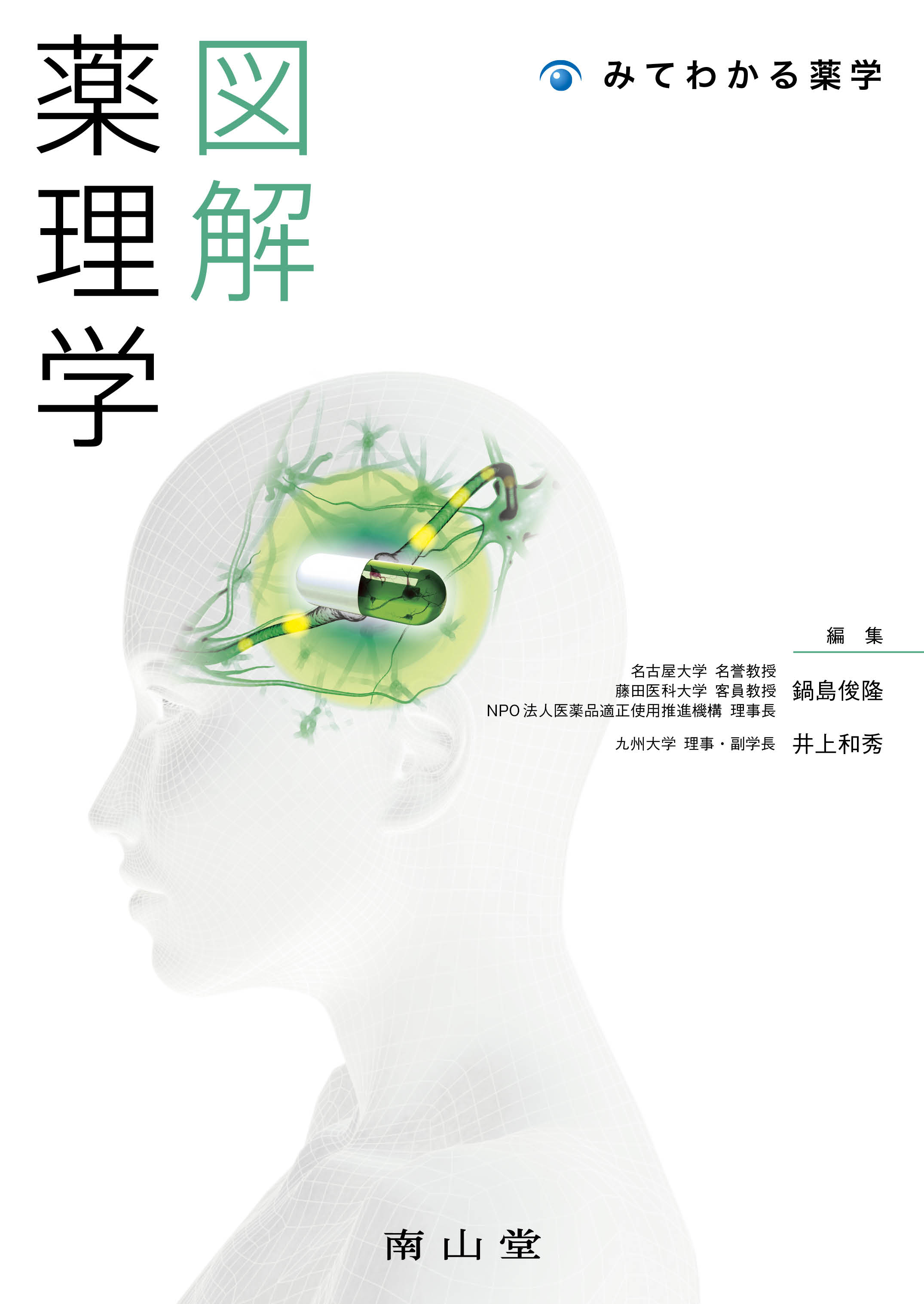 図解 薬理学 | 医書.jp