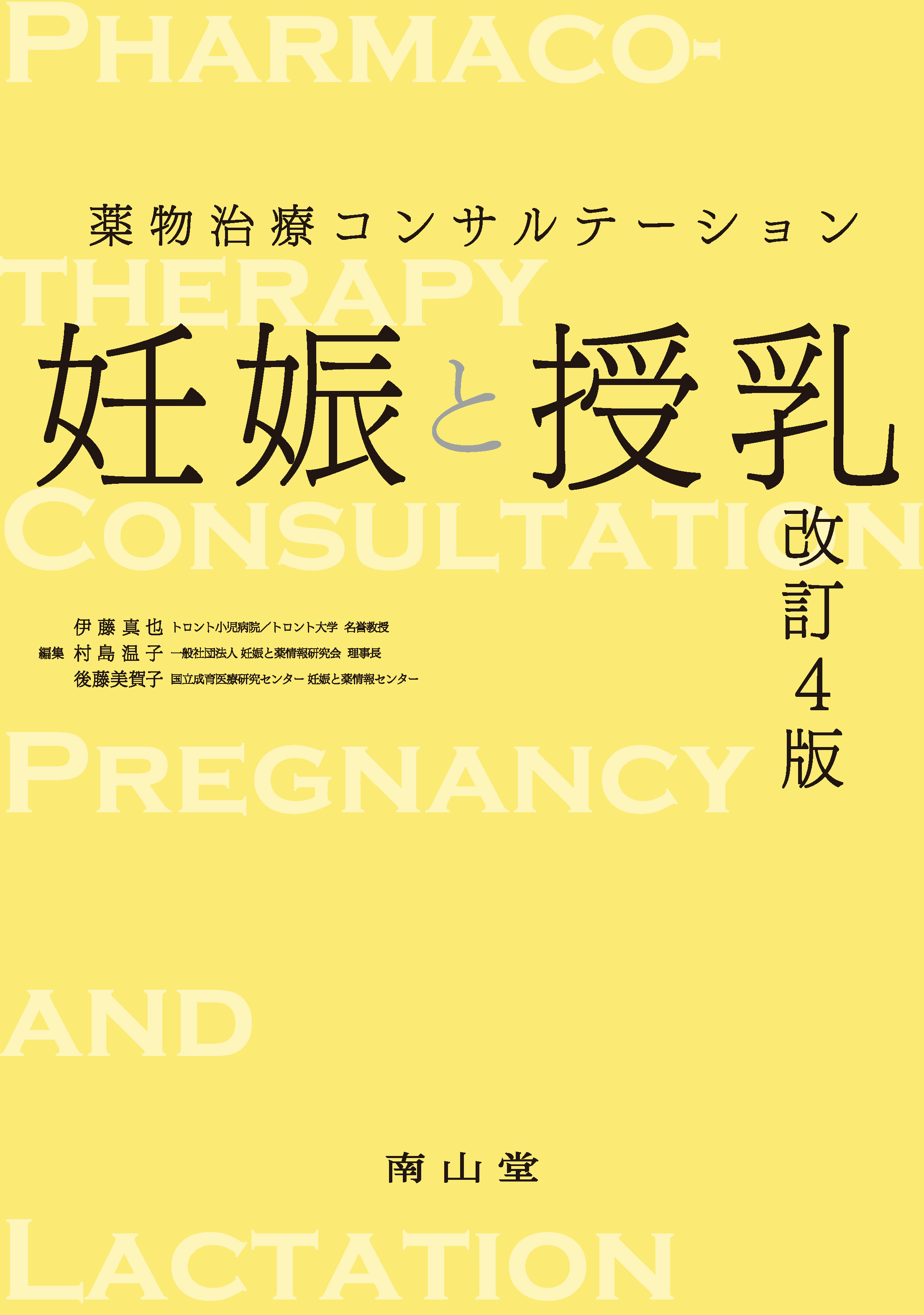 薬物治療コンサルテーション 妊娠と授乳 改訂4版 妊娠と授乳 第4版 | 医書.jp