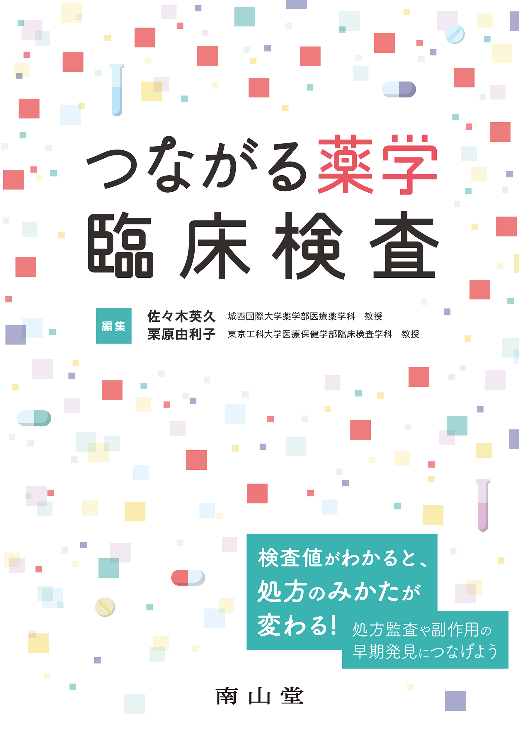 つながる薬学 臨床検査 | 医書.jp