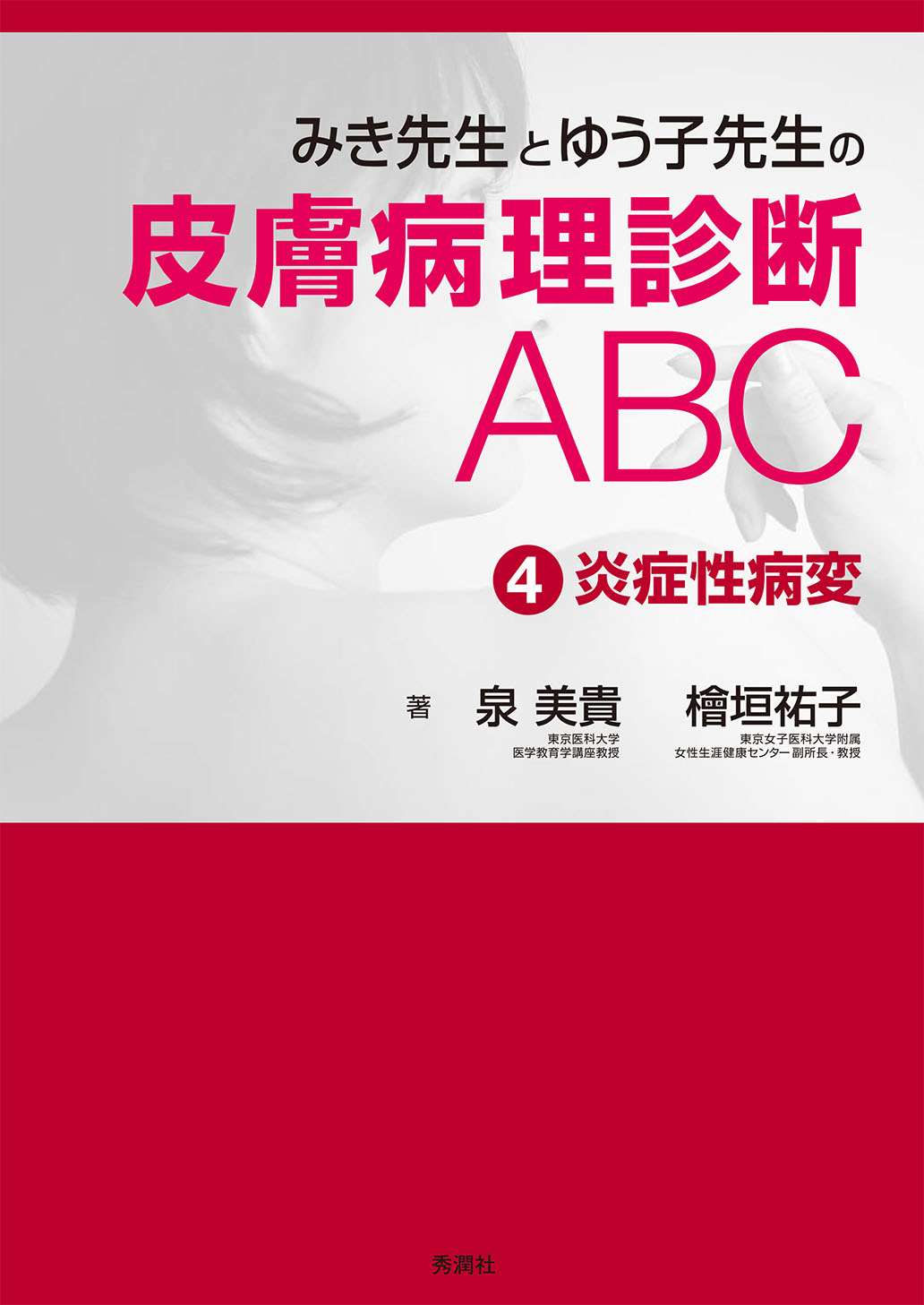 みき先生とゆう子先生の皮膚病理診断ABC ④炎症性病変 | 医書.jp