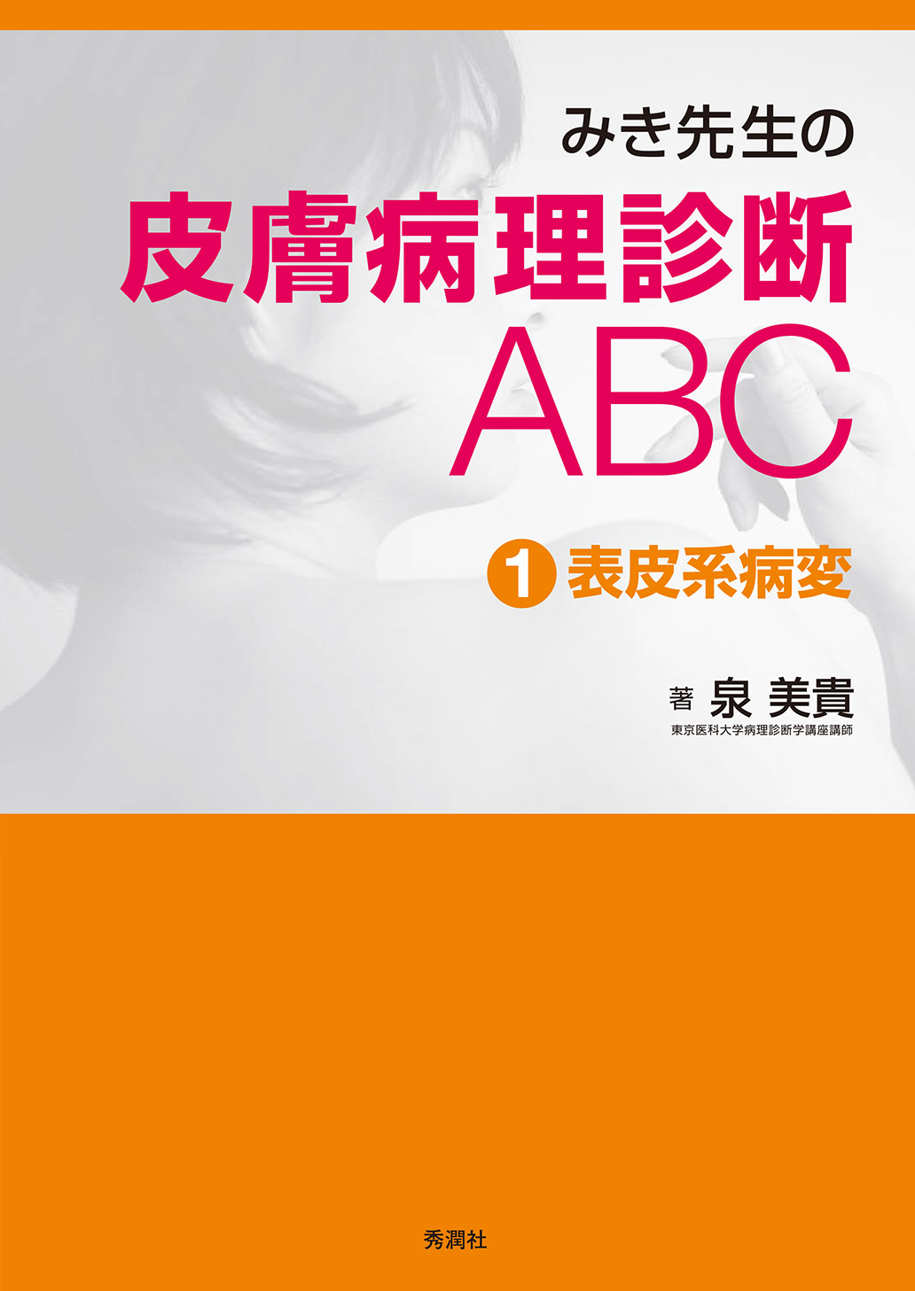 みき先生　皮膚病理診断 ABC 1-4 セット みき先生の皮膚病理診断ABC ①表皮系病変 | 医書.jp