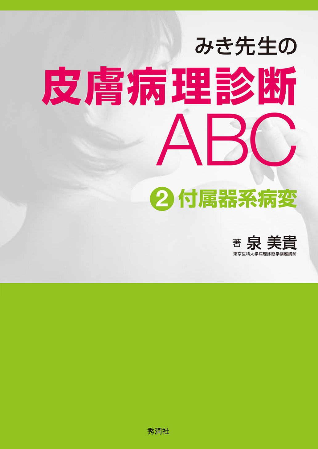 みき先生の皮膚病理診断ABC ②付属器系病変 | 医書.jp