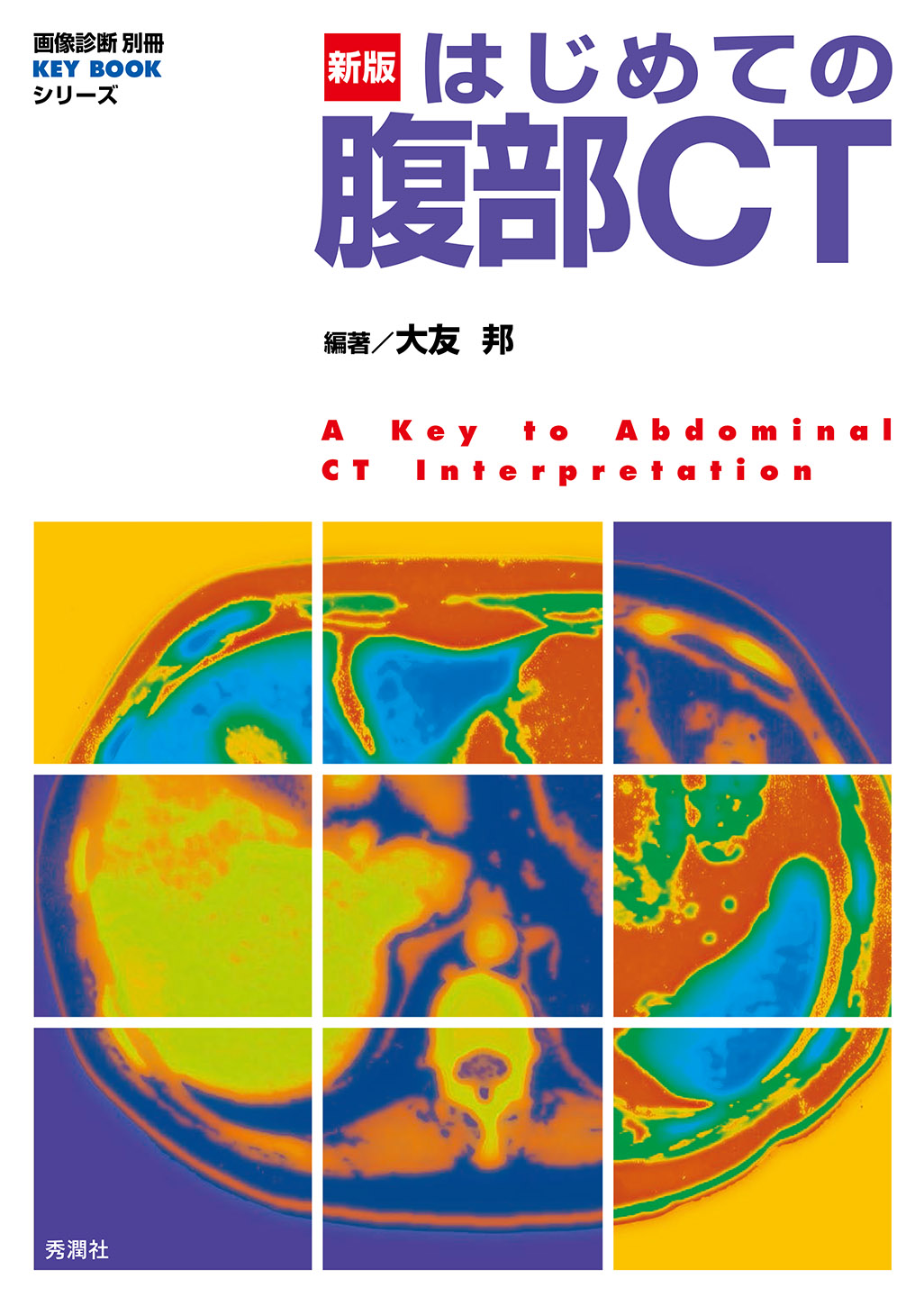 新版はじめての腹部CT | 医書.jp