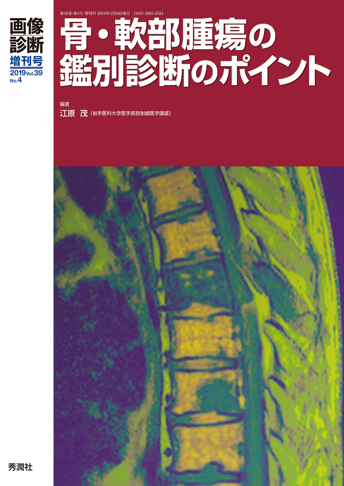 画像診断 Vol.39 No.4（2019年増刊号） | 医書.jp