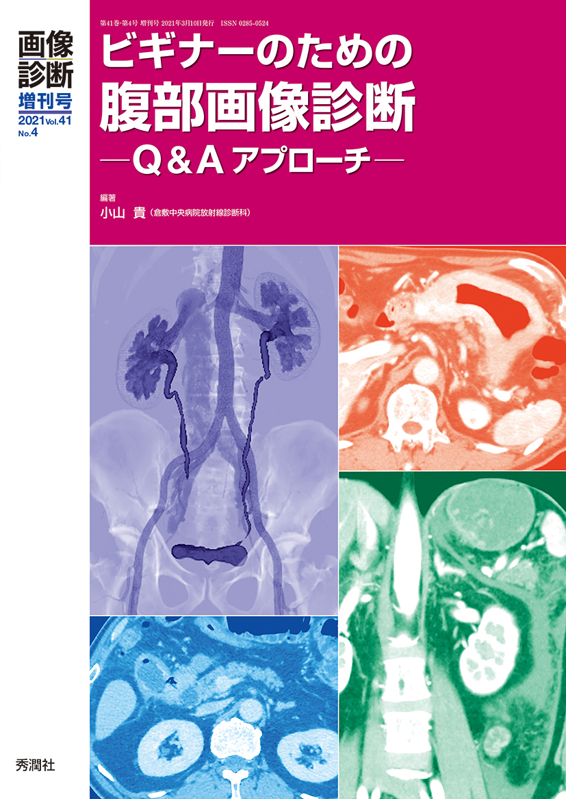 画像診断 Vol.41 No.4（2021年増刊号） | 医書.jp