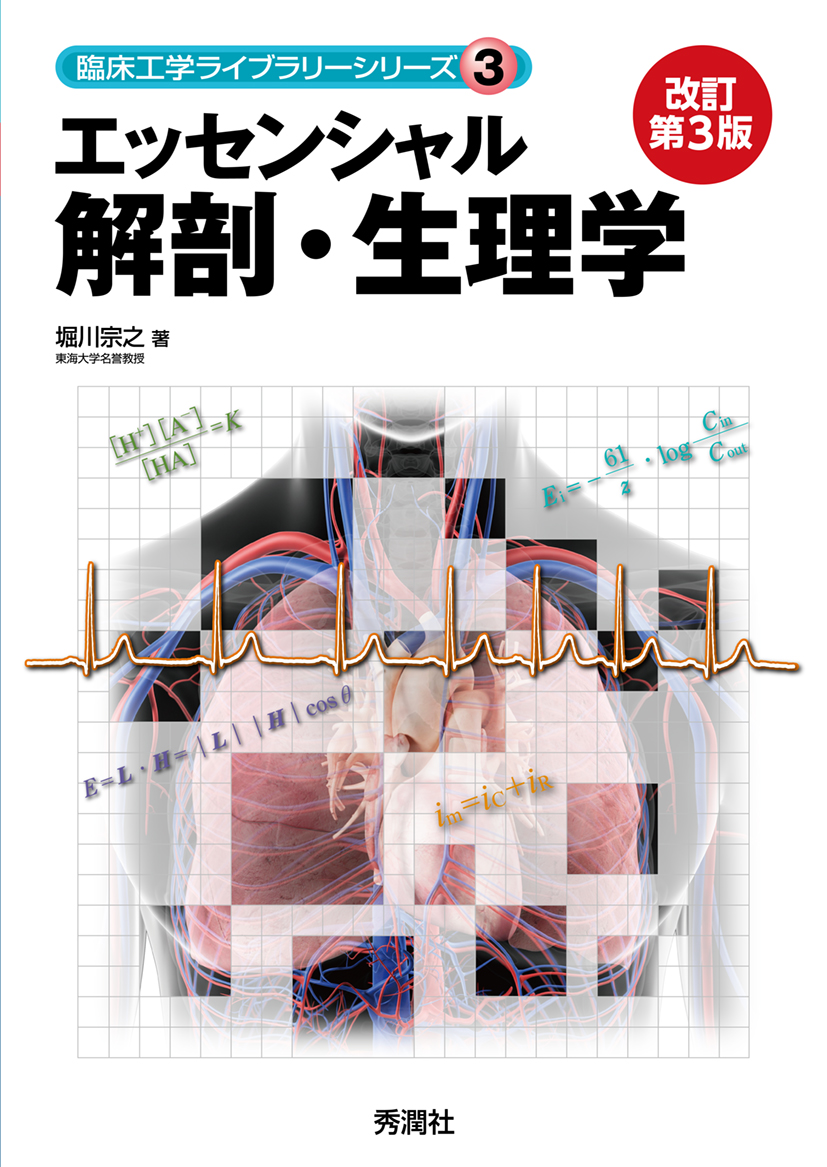 エッセンシャル解剖・生理学 改定第3版 | 医書.jp