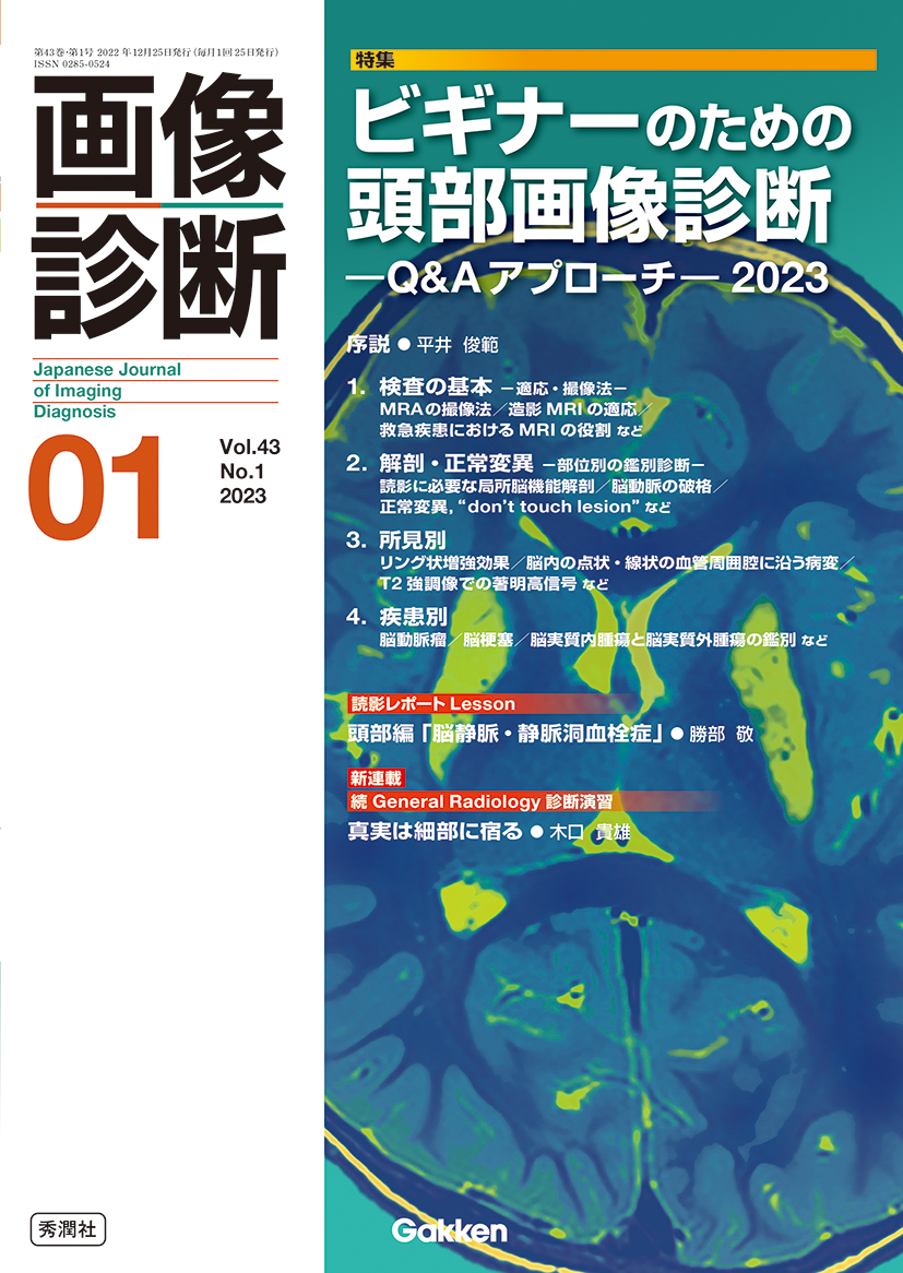 画像診断 Vol.43 No.1（2023年1月号） | 医書.jp