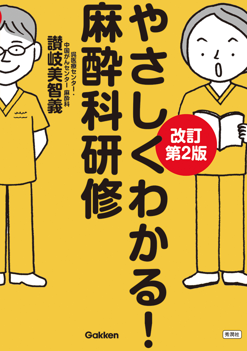やさしくわかる！麻酔科研修改訂第2版 | 医書.jp