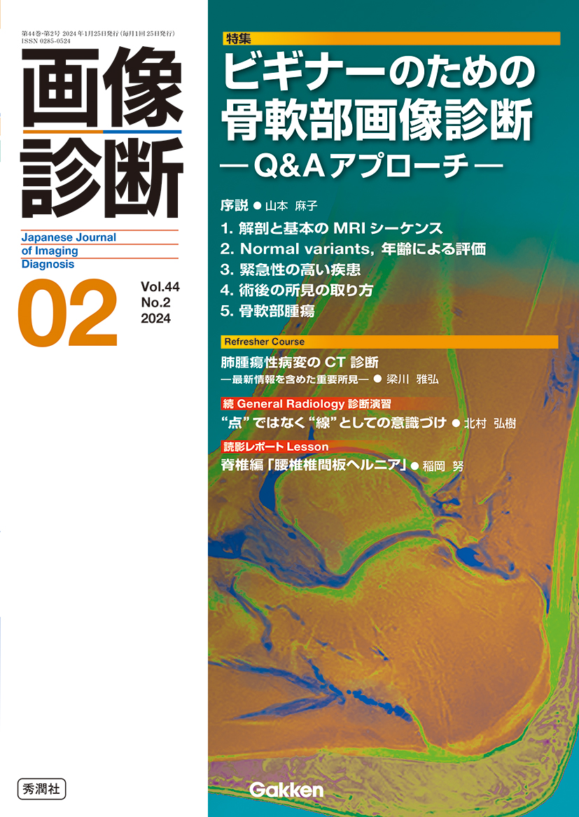 画像診断 Vol.44 No.2（2024年2月号） | 医書.jp