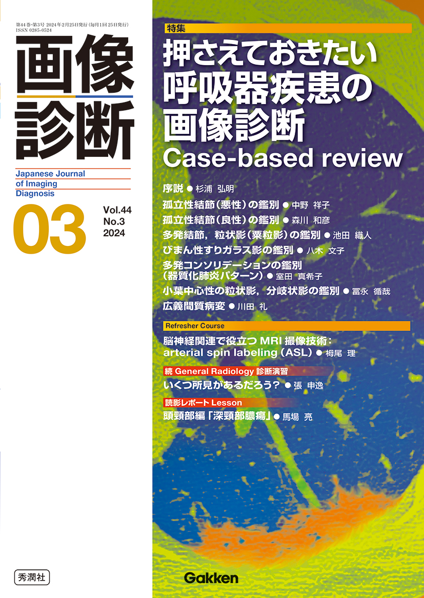 画像診断 Vol.44 No.3（2024年3月号） | 医書.jp