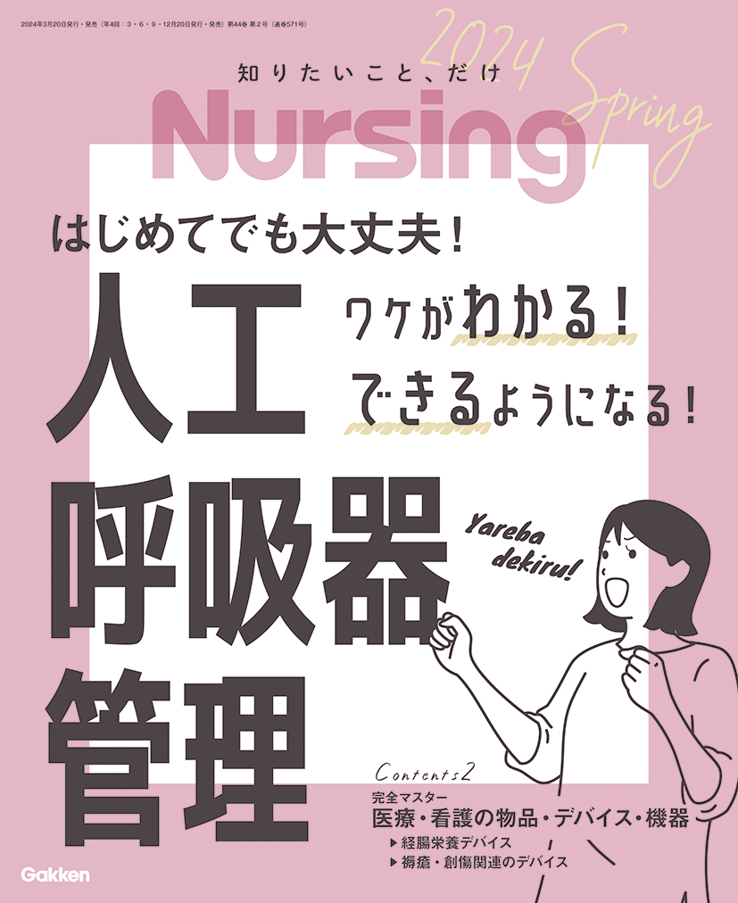 Nursing Vol.44 No.2（2024年春号） | 医書.jp