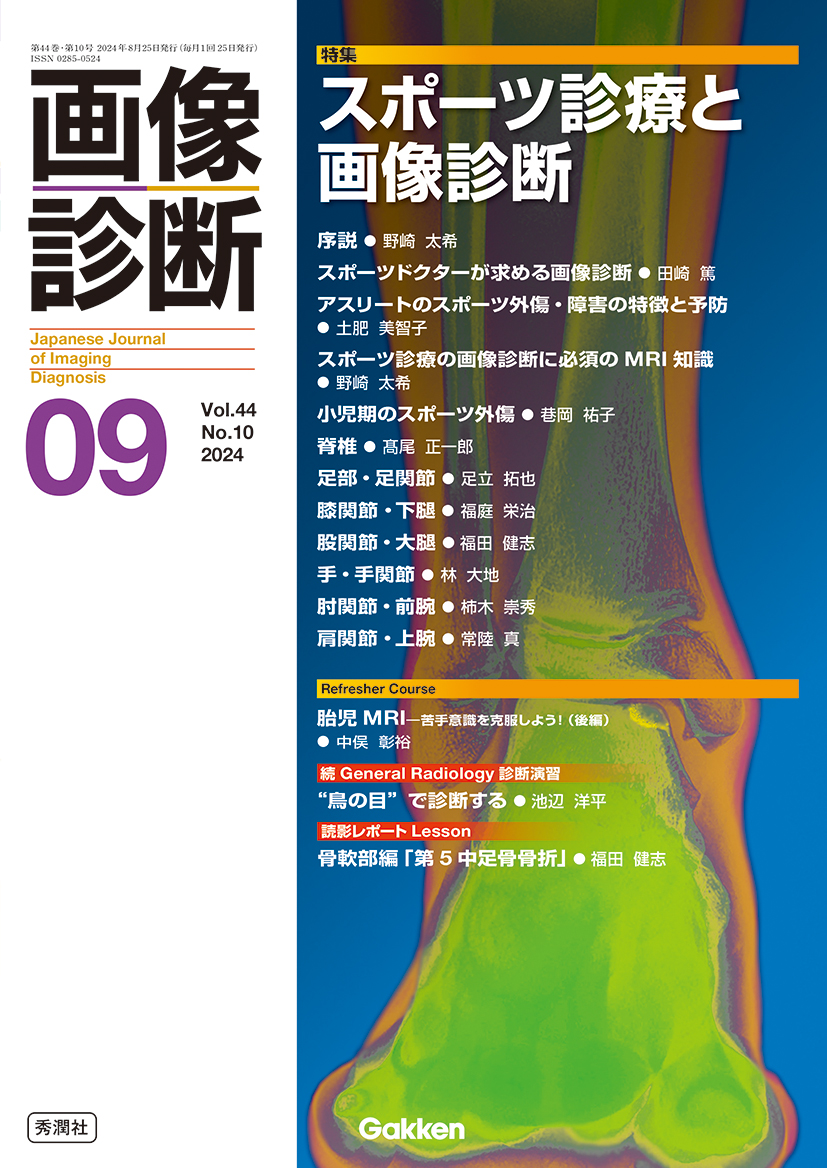 画像診断 Vol.44 No.10（2024年9月号） | 医書.jp