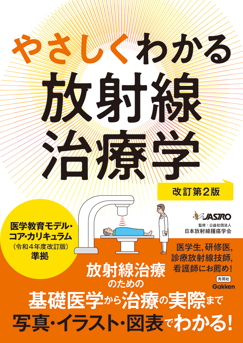 やさしくわかる放射線治療学改訂第2版 | 医書.jp
