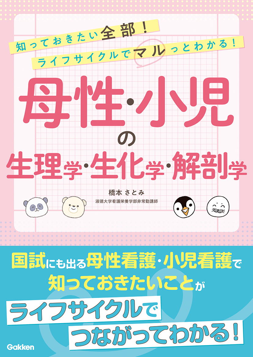 知っておきたい全部！ ライフサイクルでマルっとわかる！ 母性・小児の