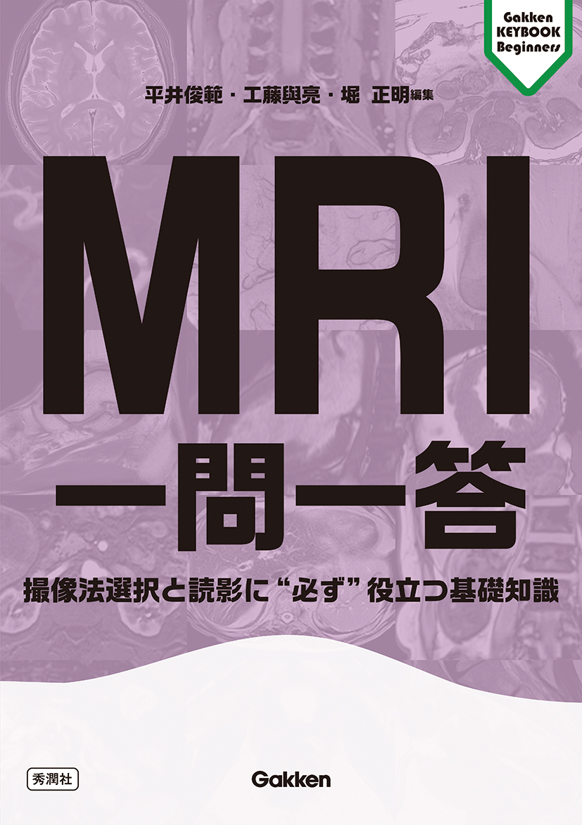 【出品３月上旬まで】CT一問一答 MRI一問一答 MRI一問一答 | 医書.jp