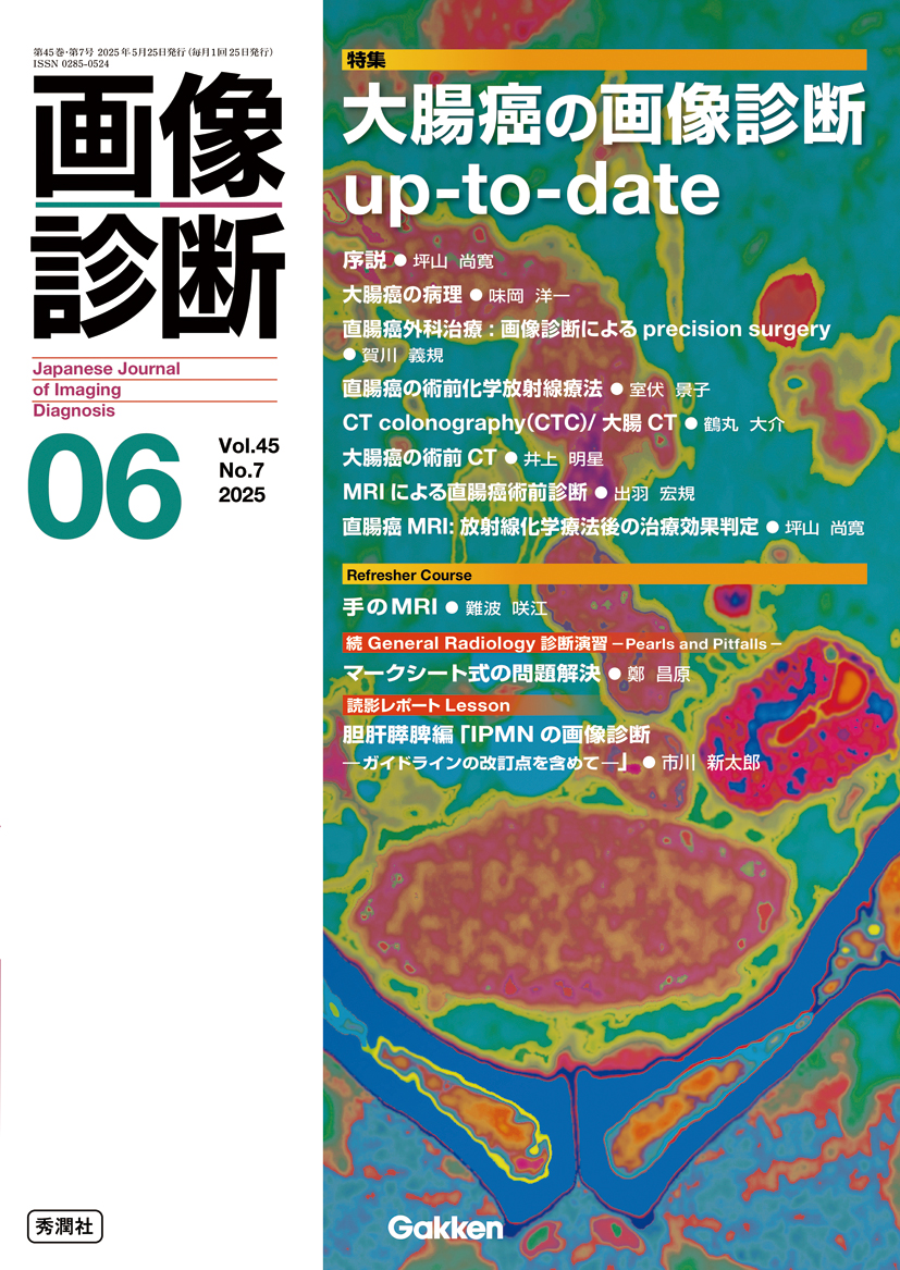 画像診断 Vol.45 No.7（2025年6月号） | 医書.jp