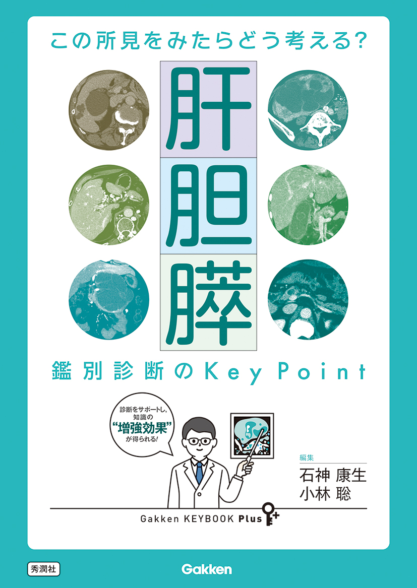 この所見をみたらどう考える？ 肝胆膵 鑑別診断のKey Point