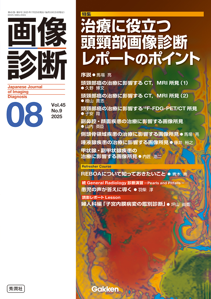 画像診断 Vol.45 No.9（2025年8月号） | 医書.jp