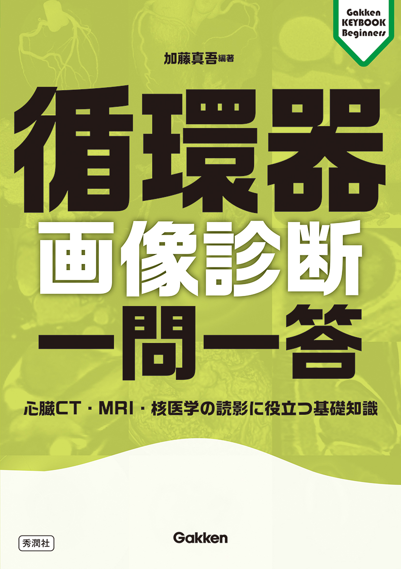 循環器画像診断 一問一答 | 医書.jp