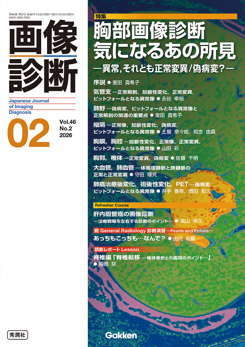画像診断 Vol.46 No.2（2026年2月号） | 医書.jp