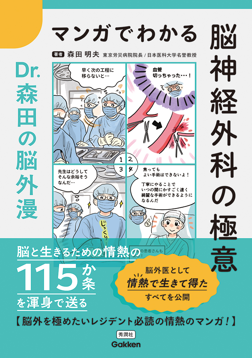 マンガでわかる脳神経外科の極意 | 医書.jp