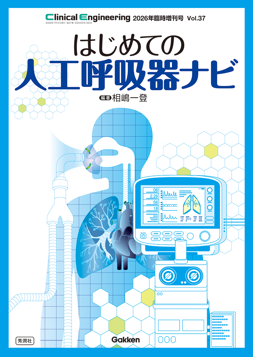 Clinical Engineering 2026年臨時増刊号 | 医書.jp