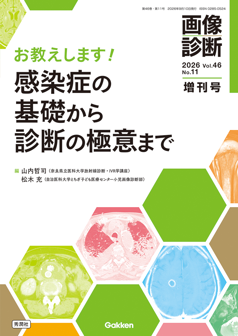 画像診断 Vol.46 No.11（2026年増刊号） | 医書.jp