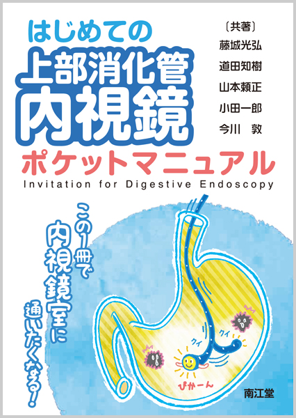 はじめての上部消化管内視鏡ポケットマニュアル | 医書.jp