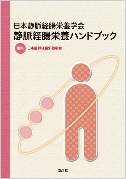 静脈経腸栄養ハンドブック | 医書.jp