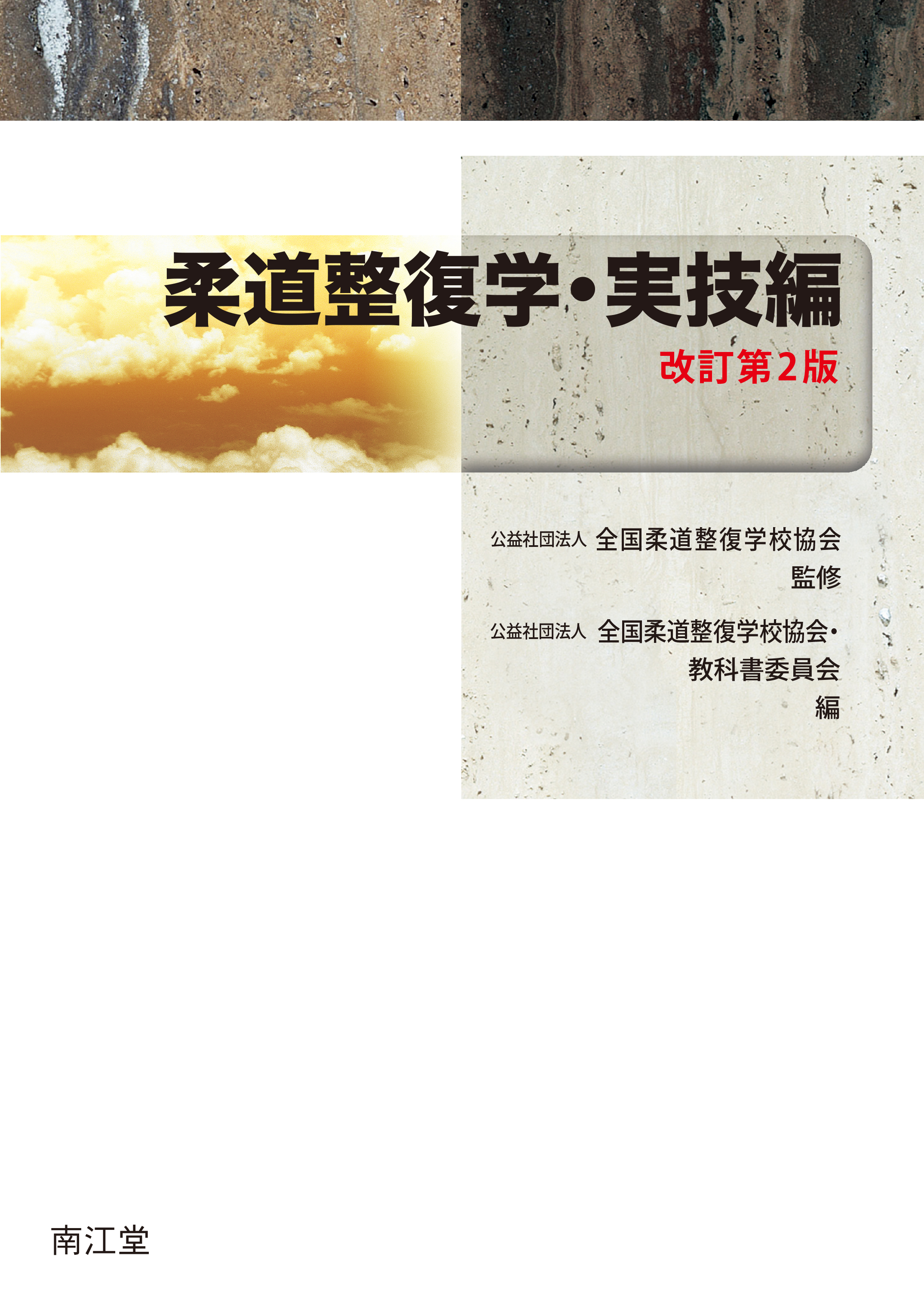 柔道整復師 教科書 まとめ売り 柔道整復学・実技編 改訂第2版 | 医書.jp