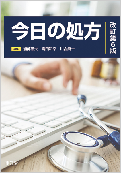 今日の処方 (改訂第4版) 今日の処方 改訂第6版 | 医書.jp