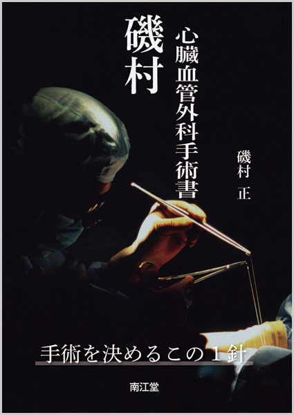 心臓血管外科手術書 磯村 磯村心臓血管外科手術書[Web動画付] | 医書.jp