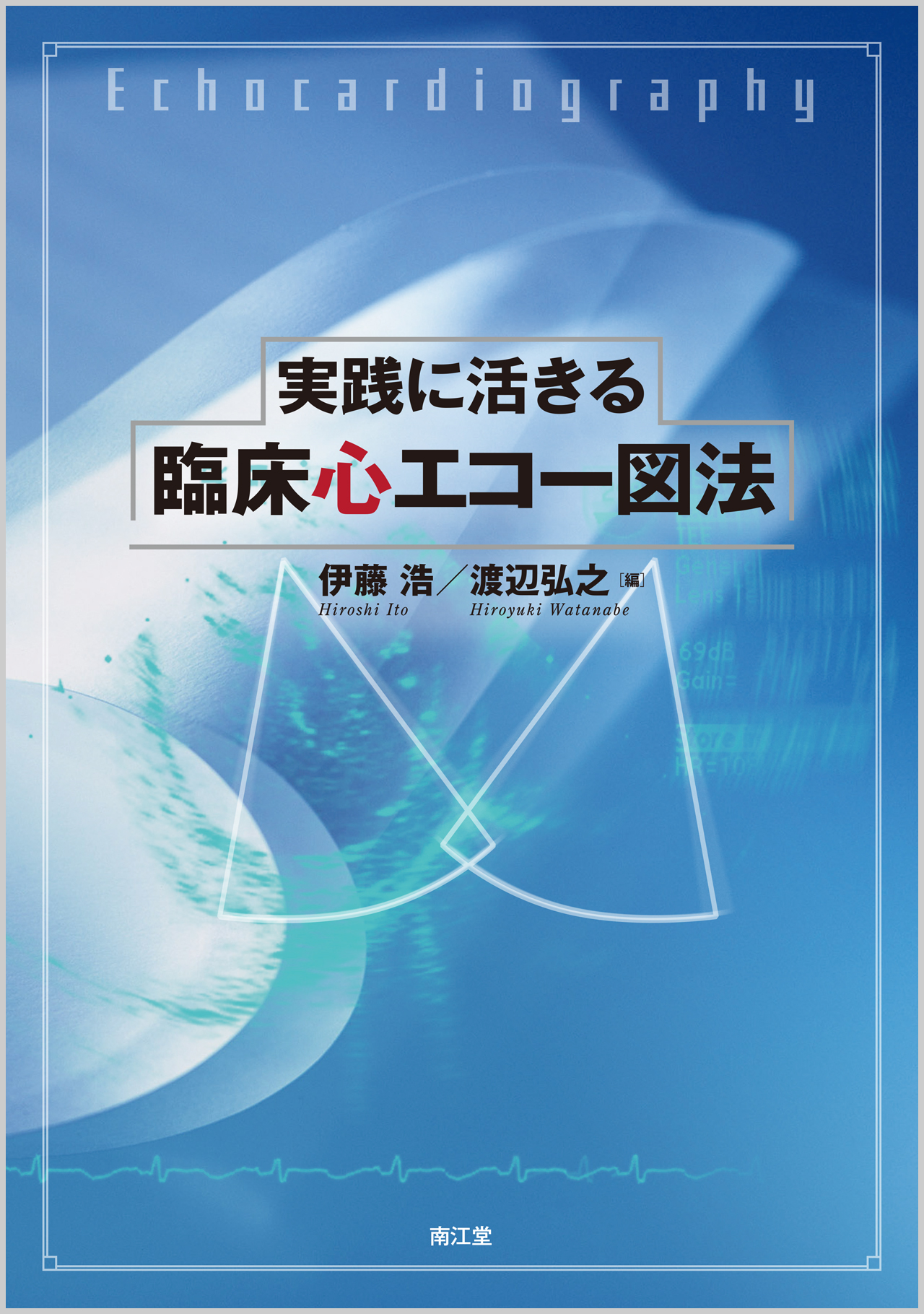 実践に活きる 臨床心エコー図法 | 医書.jp