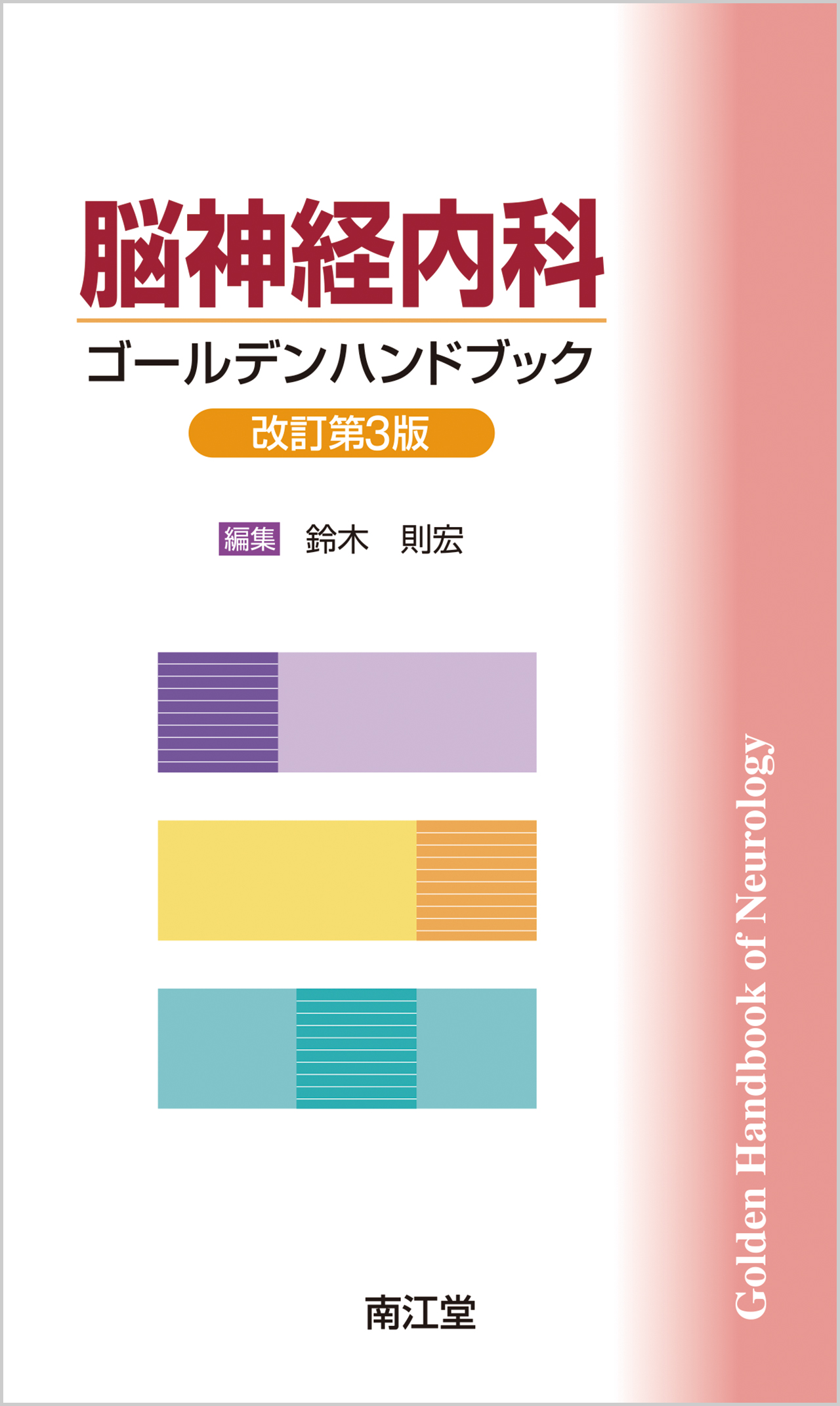 脳神経内科ゴールデンハンドブック 改訂第3版 | 医書.jp