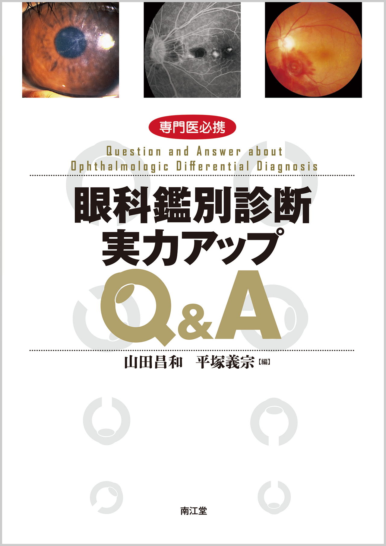 専門医必携 眼科鑑別診断実力アップQ&A | 医書.jp