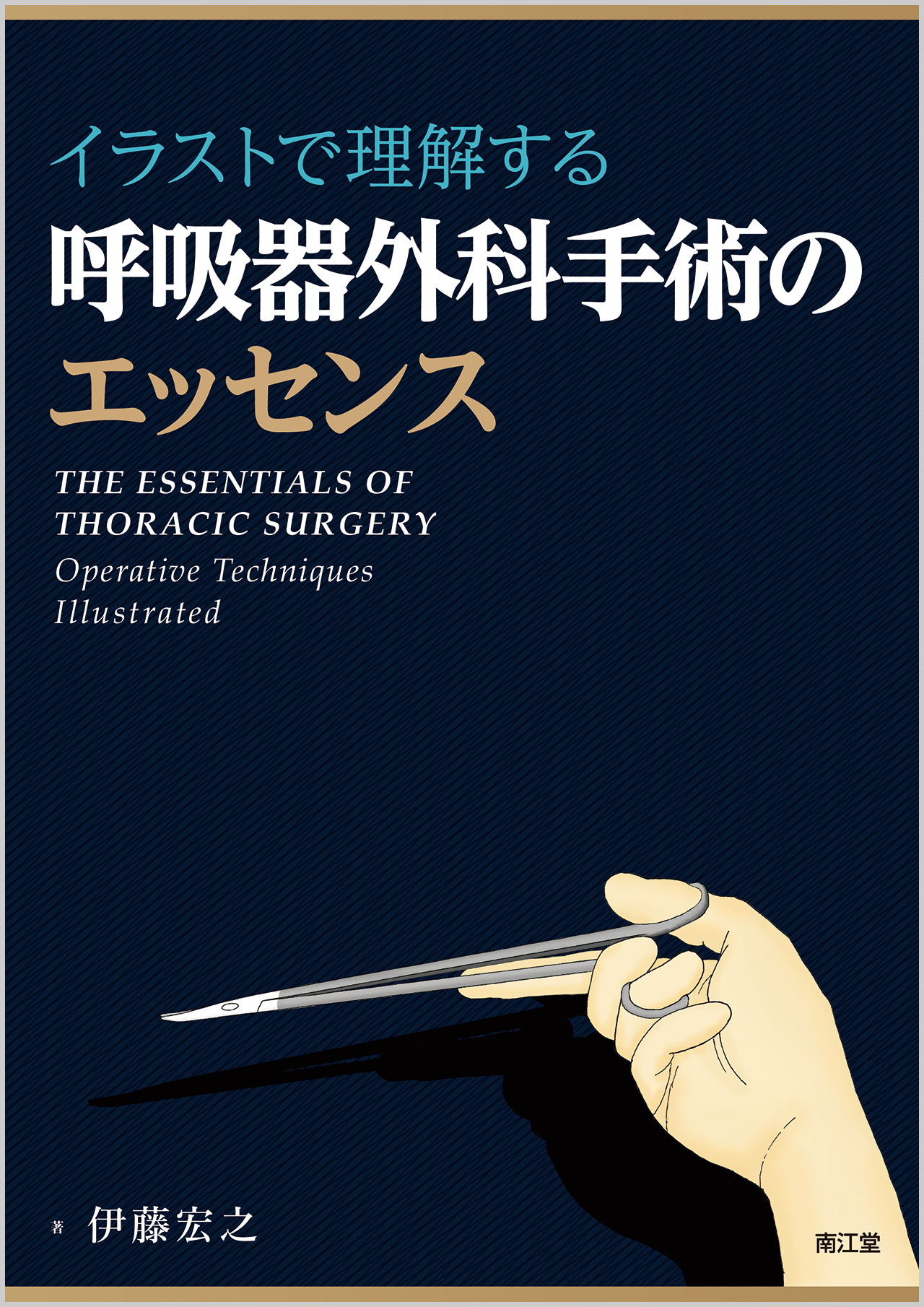 イラストで理解する呼吸器外科手術のエッセンス | 医書.jp