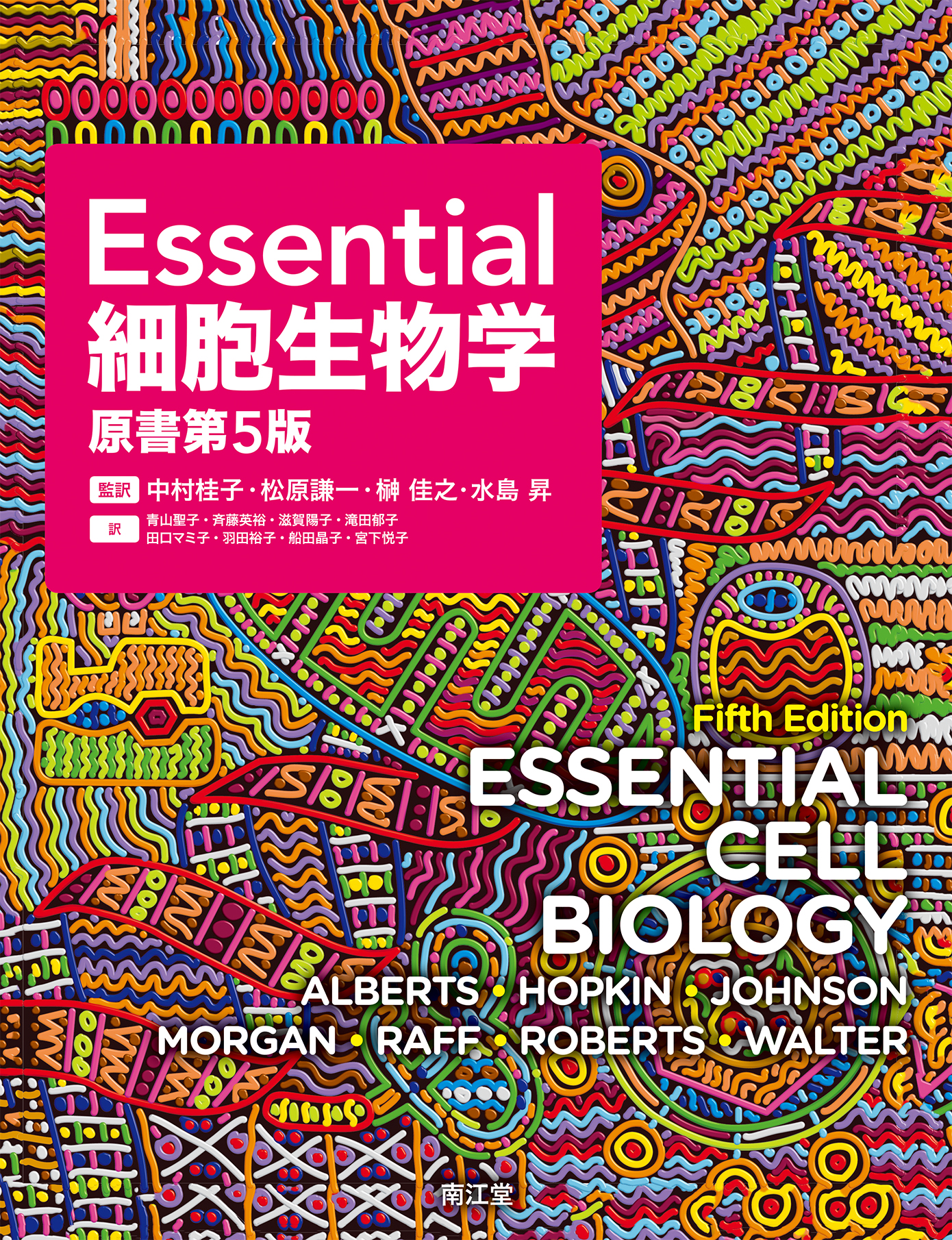 Essential細胞生物学 原書第5版 | 医書.jp