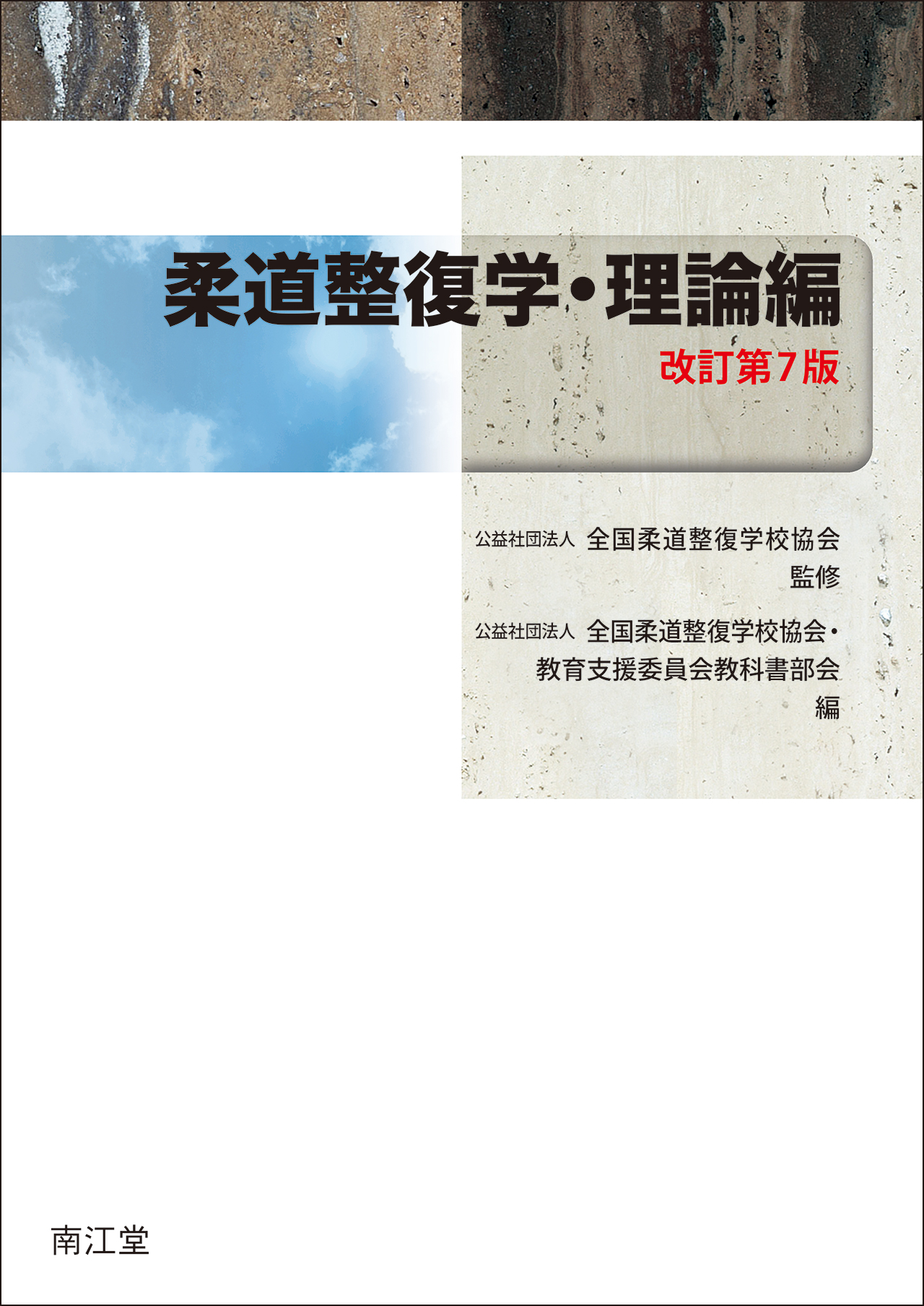 柔道整復学・理論編 改訂第7版 | 医書.jp