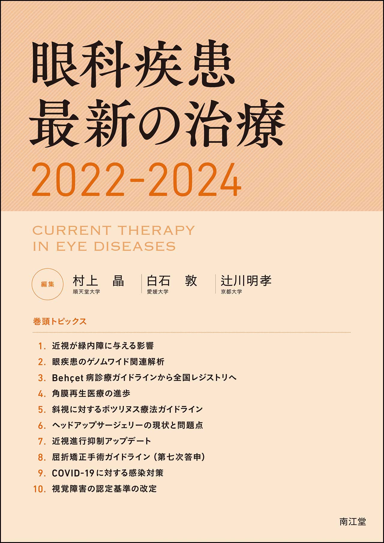 眼科疾患最新の治療2022-2024 | 医書.jp
