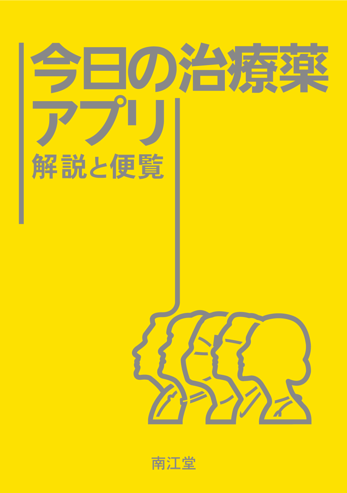 今日の治療薬アプリ－解説と便覧－ | 医書.jp