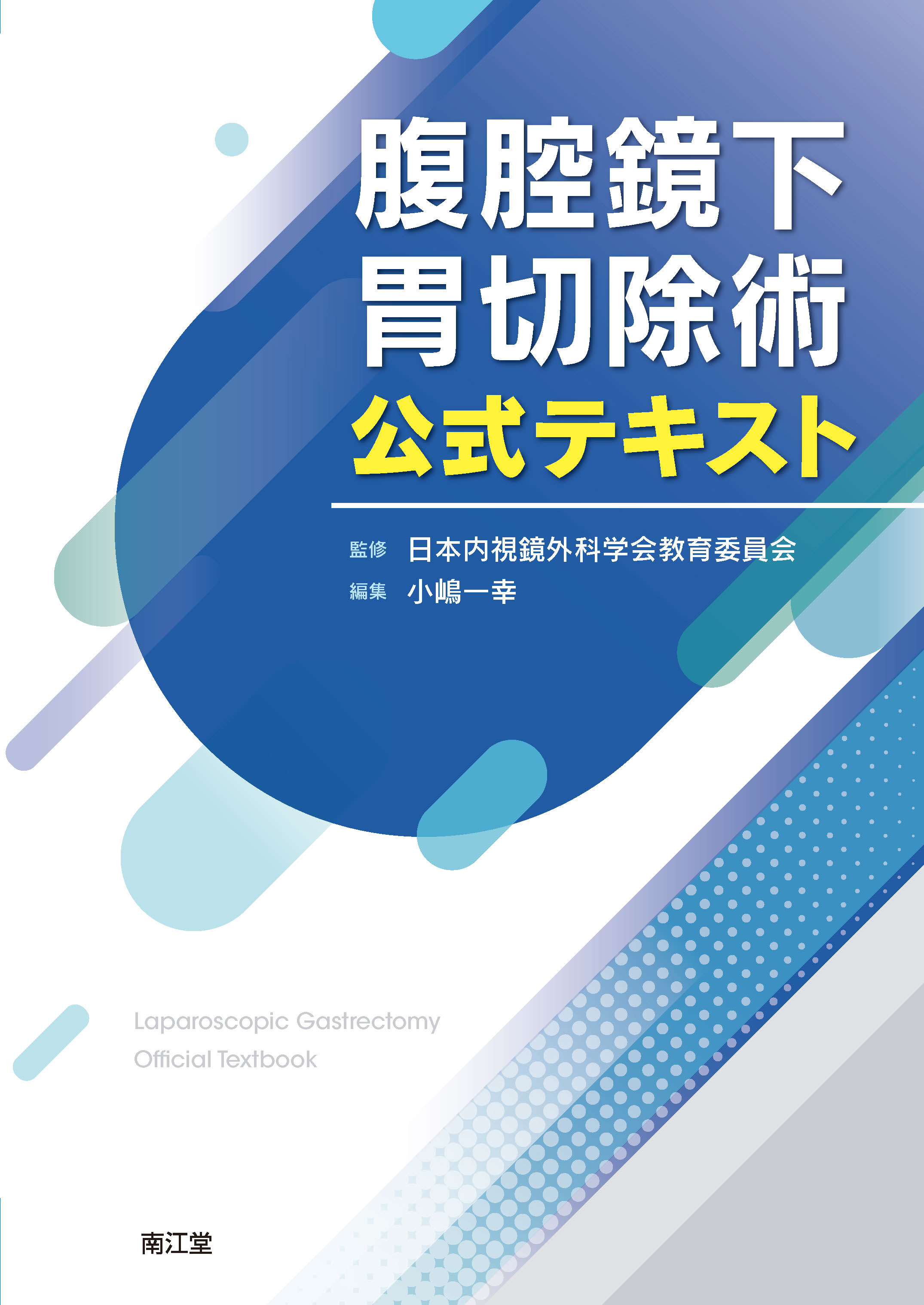 腹腔鏡下胃切除術公式テキスト | 医書.jp